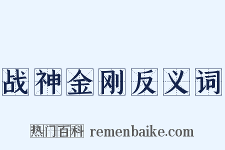 战神金刚反义词是什么意思的图片